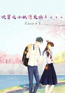 Quickly Travel Through the Little Fairy to Flirt with the Boss