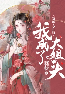 After My Family Was Ruined, I Became the Eldest Sister