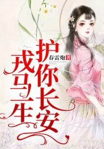 I Will Protect You in Chang'an Throughout My Life as a Soldier