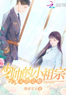 The Young Marshal's Little Ancestor is Beautiful and Flirtatious