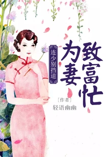 Don't Get in the Way, Mr. Lian: I'm Busy Trying to Make My Wife Rich