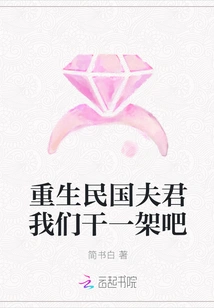 Reborn Husband of the Republic of China, Let's Have a Fight