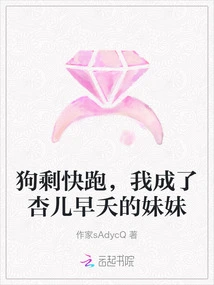 Gou Sheng, Run Away, I Became Xing'er's Younger Sister Who Died Young