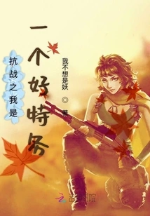 I Am a Good Spy in the War of Resistance