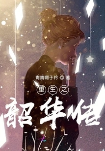 Rebirth of Shaohua Biography