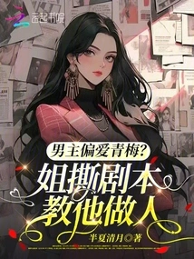 Does the Male Protagonist Prefer Qingmei? My Sister Ripped up the Script and Taught Him How to Behave