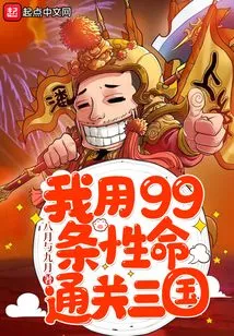 I Spent 99 Lives to Clear the Three Kingdoms