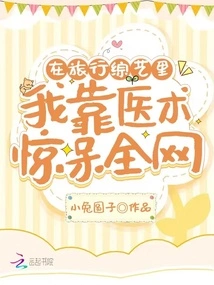 In a Travel Variety Show, I Amazed the Entire Internet with My Medical Skills