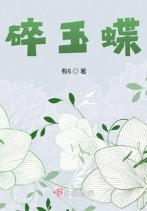 Broken Jade Butterfly