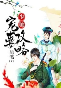 Strategy for a Young Marshal Doting on His Wife