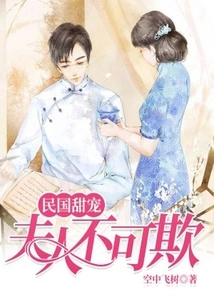 The Sweet Pet of the Republic of China: the Madam Can't Be Bullied