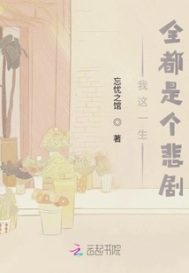 My Whole Life is a Tragedy