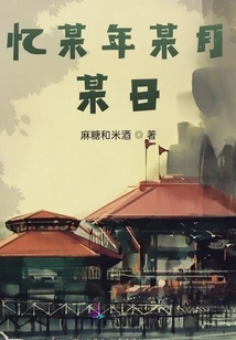 Recall a Certain Year, a Certain Month, a Certain Day