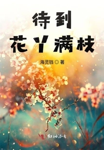 Wait Until the Branches Are Full of Flowers