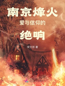 Nanjing Beacon Fire: the End of Love and Faith