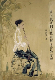 At Least I Still Have Your Face That Can Melt Ice and Snow