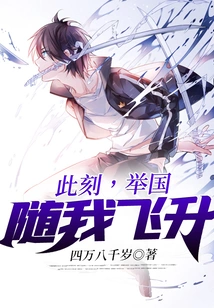 At This Moment, the Whole Country is Ascending with Me