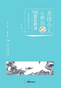 100 Mesmerizingly Beautiful Yuefu Poems