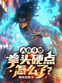 What's Wrong with Having Hard Fists When You're in Douluo?