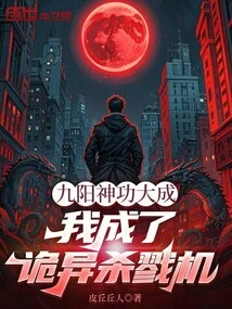 The Nine-yang Divine Art Has Been Completed, and I Have Become a Strange Killing Machine