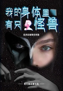 There's a Monster Inside Me