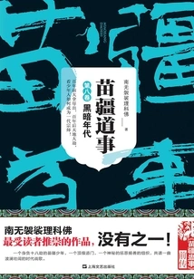 Miao Jiang Dao Shi 8: Dark Ages