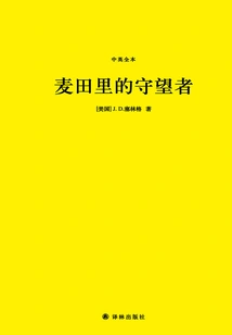 The Catcher in the Rye (chinese and English Version)