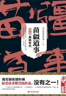 Miao Jiang Dao Shi 6: the Age of Dark Iron