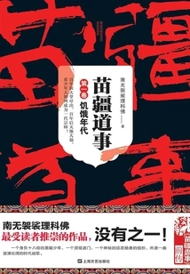 Miao Border Road Story 1: the Age of Hungry