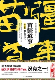 Miao Jiang Dao Shi 7: the Golden Age