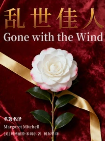 Gone with the Wind (classic Translation by Fu Donghua)