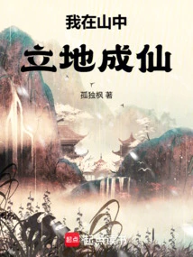 I Became an Immortal in the Mountains