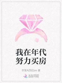 I Worked Hard to Buy a House in the 1990s