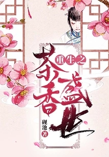 Rebirth of the Tea-flavored Age