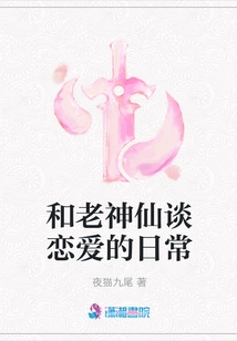 The Daily Life of Falling in Love with the Old God