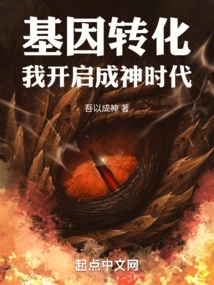 Gene Transformation: I Start the Era of Becoming a God