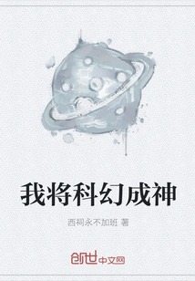 I Will Make Science Fiction a God