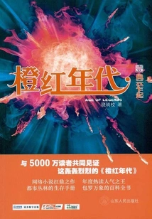 The Orange and Red Era (1): a Sudden Upheaval