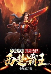 Global Throwback: Choose the Overlord of Western Chu at the Start