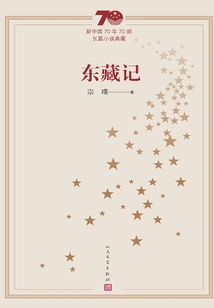 Records of Dongzang (a Collection of 70 Novels in the 70 Years of New China)