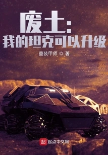 Wasteland: My Tank Can Be Upgraded