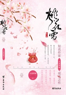Peach Blossom Snow (volume 2)