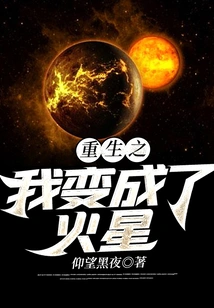 I Was Reborn and Turned into Mars