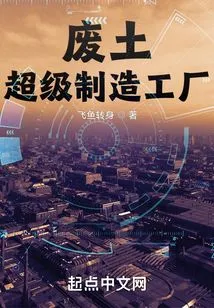 Wasteland: Super Manufacturing Factory