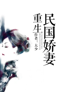 Rebirth of the Beautiful Wife of the Republic of China