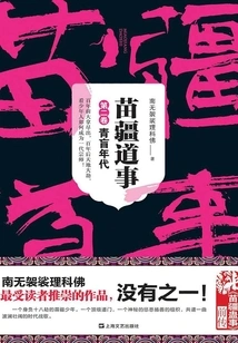 Miao Jiang Dao Shi 2: the Age of Youth and Blindness