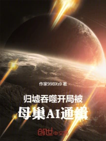 Swallowed by Guixu: Wanted by the Brood Ai at the Beginning