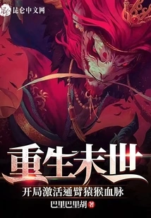 Rebirth in the Apocalypse, Activate the Monkey Bloodline at the Beginning