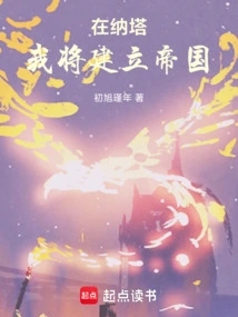 In Nata I Will Build an Empire