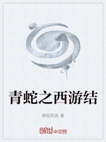 Green Snake's Journey to the West